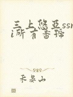 三上悠亚ssni所有番号