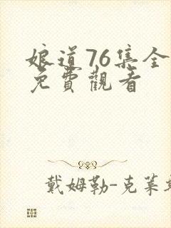 娘道76集全部免费观看封面