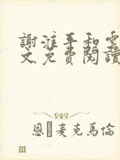 谢淮平和云栽全文免费阅读封面