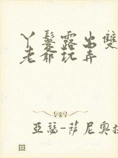 丫鬟露出双乳让老爷玩弄封面