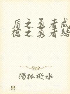 盾之勇者成名录枪之勇者结局