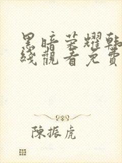 黑暗荣耀韩剧在线观看免费封面