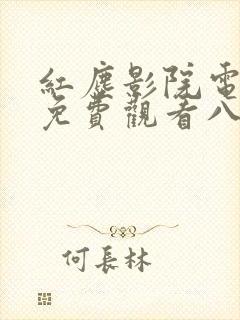 红尘影院电视剧免费观看八戒八戒