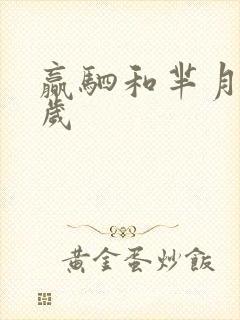 赢驷和芈月差几岁