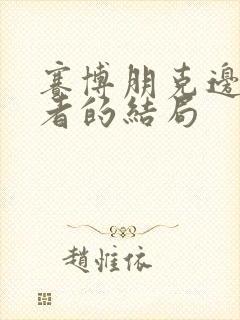 赛博朋克边缘行者的结局