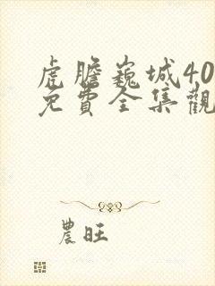 虎胆巍城40集免费全集观看