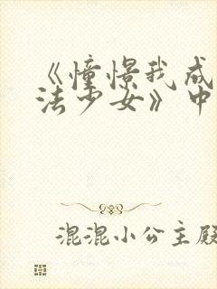 《憧憬我成为魔法少女》中文版封面