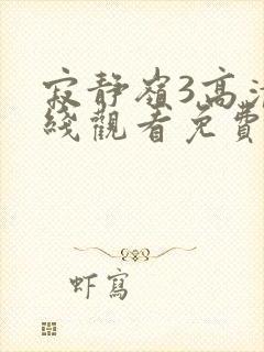 寂静岭3高清在线观看免费观看