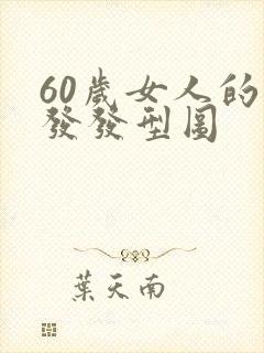 60岁女人的短发发型图