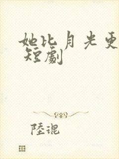 她比月光更耀眼 短剧