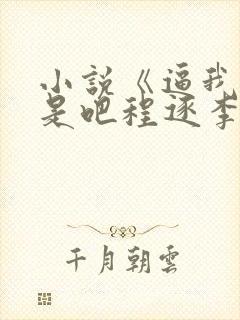 小说《逼我重生是吧程逐李欣悦》