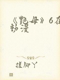 《艳母》6在线动漫