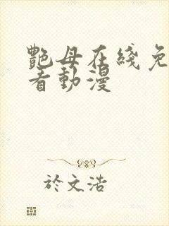 艳母在线免费观看动漫封面