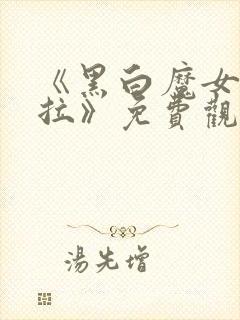 《黑白魔女库伊拉》免费观看