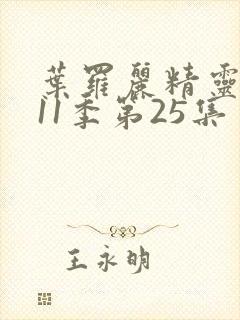 叶罗丽精灵梦第11季第25集