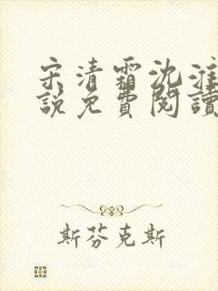 宋清霜沈淮屿小说免费阅读最新章节