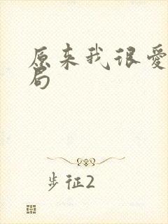 原来我很爱你结局封面