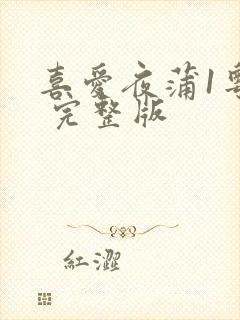 喜爱夜蒲1粤语 完整版