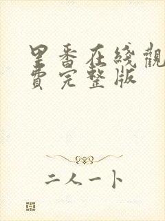 里番在线观看免费完整版