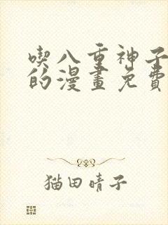 吃八重神子浮头的漫画免费封面