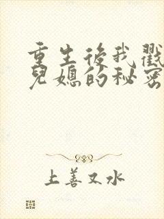 重生后我戳穿了儿媳的秘密短剧
