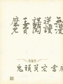 魔王谋逆无删减免费阅读漫画封面