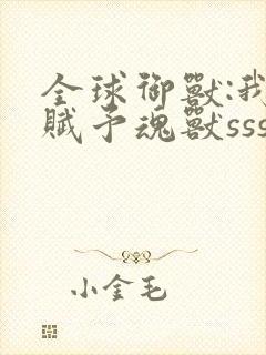 全球御兽:我能赋予魂兽sss级天赋封面