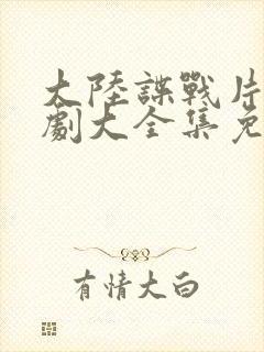 大陆谍战片电视剧大全集免费观看