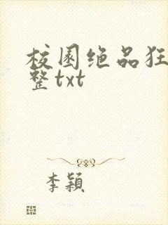 校园绝品狂徒完整txt