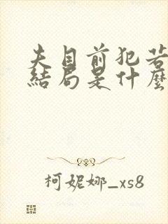 夫目前犯若妻大结局是什么