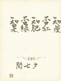 知否知否知否应是绿肥红瘦是哪朝的