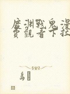 废渊战鬼漫画免费观看下拉封面