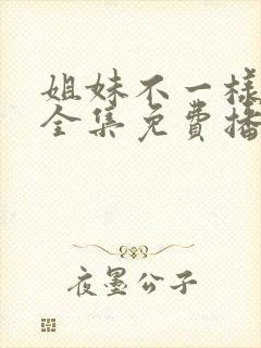 姐妹不一样短剧全集免费播放