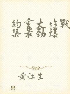 约会大作战哪几集最劲爆