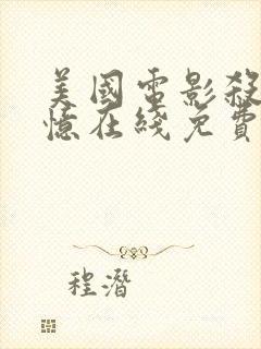 美国电影杀手记忆在线免费观看