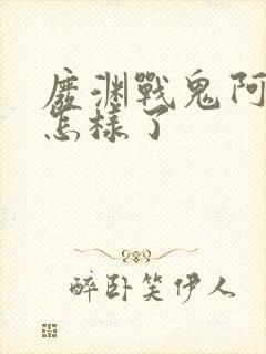 废渊战鬼阿莫被怎样了