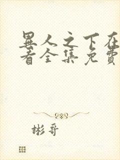 异人之下在线观看全集免费播放高清