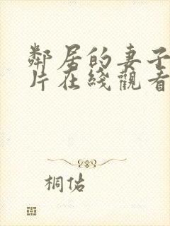 邻居的妻子伦理片在线观看