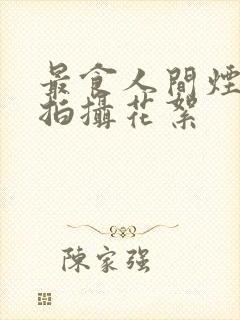 最食人间烟火色拍摄花絮