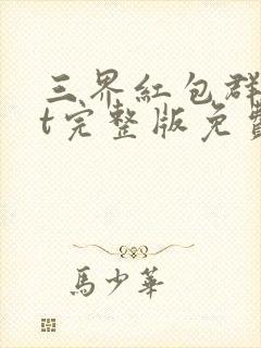 三界红包群txt完整版免费封面