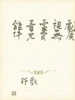 能看电视剧的软件免费无广告