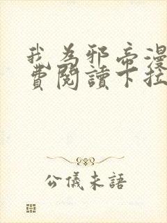 我为邪帝漫画免费阅读下拉式六漫画