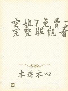 空姐7免费高清完整版观看甜心