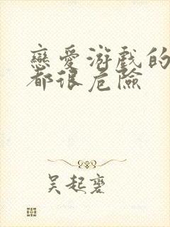 恋爱游戏的男主都很危险