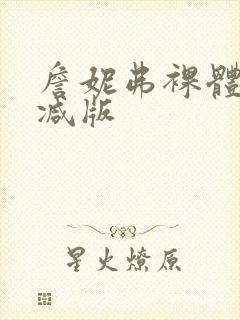 詹妮弗裸体无删减版