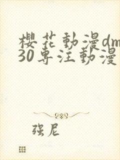 樱花动漫dm530专注动漫的门户网站