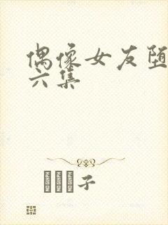 偶像女友堕落第六集