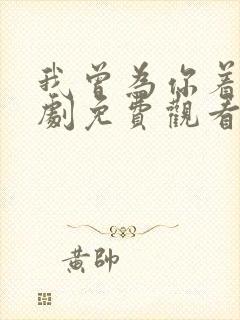 我曾为你着迷短剧免费观看