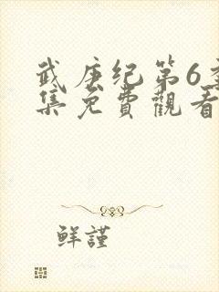 武庚纪第6季全集免费观看