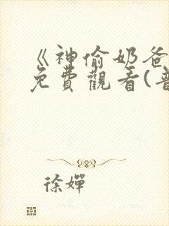 《神偷奶爸2》免费观看(普通话)